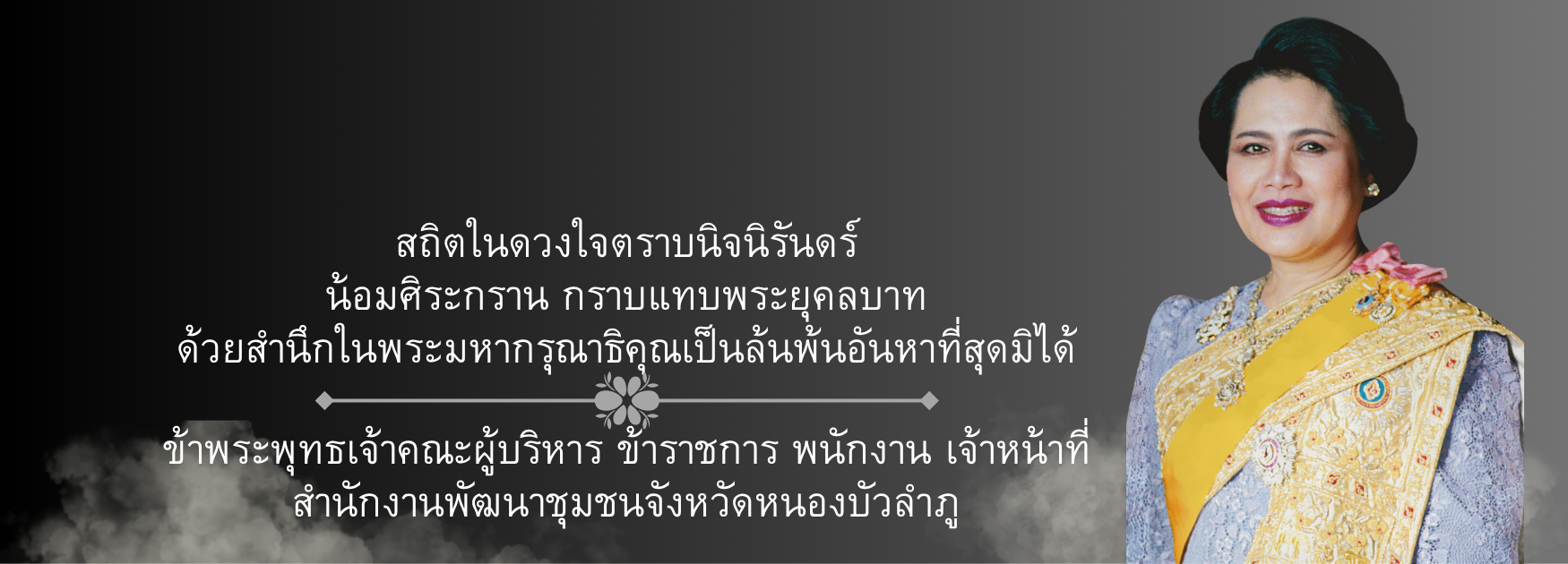 ไว้อาลัยสมเด็จพระนางเจ้าสิริกิติ์ พระบรมราชินีนาถ พระบรมราชชนนีพันปีหลวง