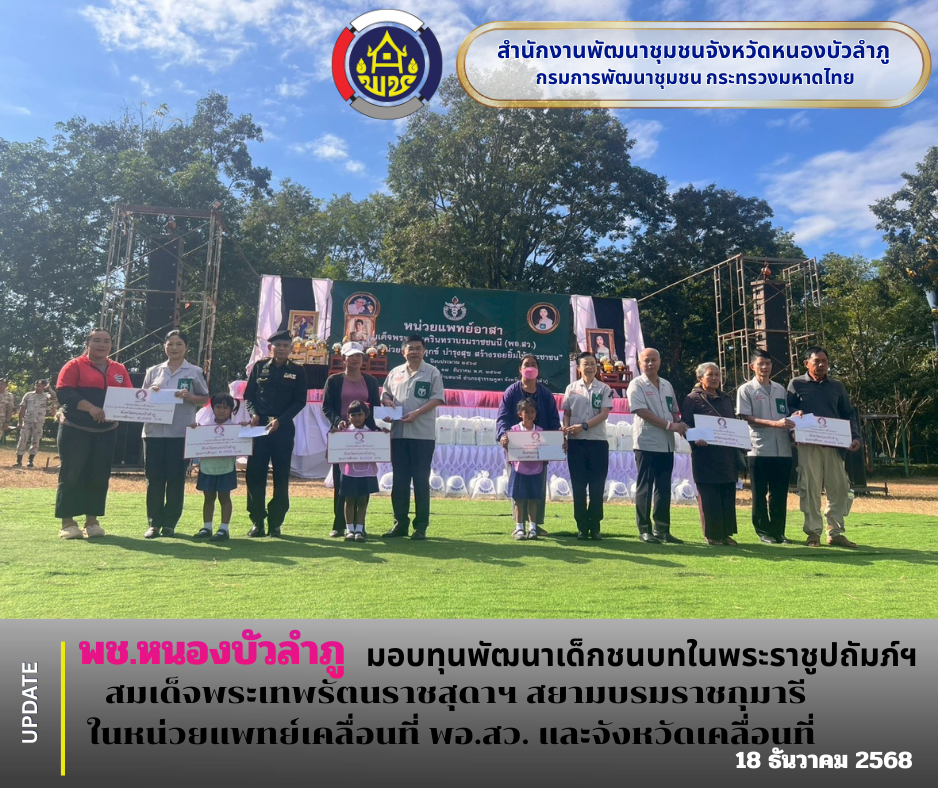 พช.หนองบัวลำภู มอบทุนพัฒนาเด็กชนบทในพระราชูปถัมภ์ฯ สมเด็จพระเทพรัตนราชสุดาฯ สยามบรมราชกุมารี ในหน่วยแพทย์เคลื่อนที่ พอ.สว. และจังหวัดเคลื่อนที่ 
