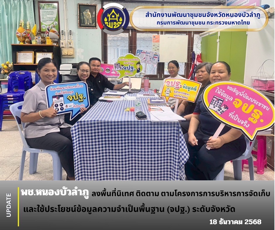 พช.หนองบัวลำภู ลงพื้นที่นิเทศ ติดตาม ตามโครงการการบริหารการจัดเก็บและใช้ประโยชน์ข้อมูลความจำเป็นพื้นฐาน (จปฐ.) ระดับจังหวัด