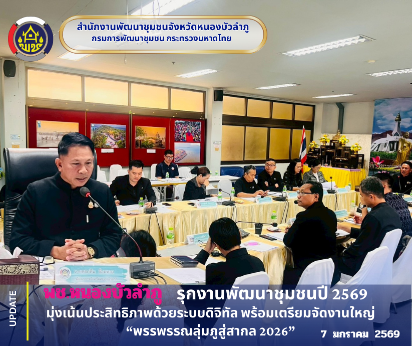 🪷พช.หนองบัวลำภู รุกงานพัฒนาชุมชนปี 2569 มุ่งเน้นประสิทธิภาพด้วยระบบดิจิทัล พร้อมเตรียมจัดงานใหญ่ “พรรพรรณลุ่มภูสู่สากล 2026”