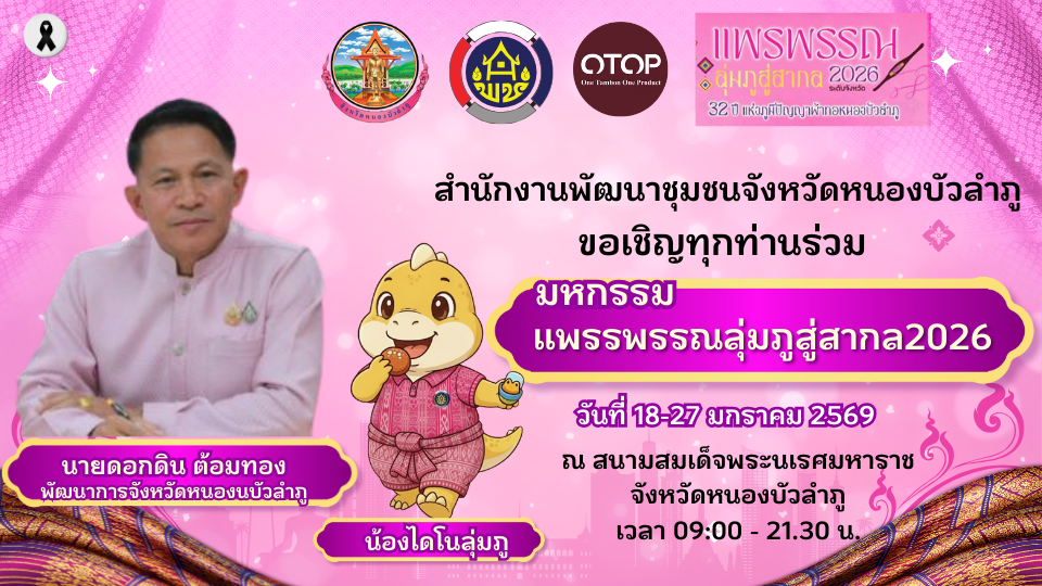 สื่อวิดิทัศน์ประชาสัมพันธ์งานแพรพรรณลุ่มภูสู่สากล