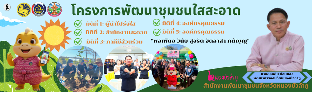 โครงการพัฒนาชุมชนใสสะอาด