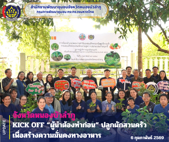 จังหวัดหนองบัวลำภู KICK OFF “ผู้นำต้องทำก่อน” ปลูกผักสวนครัว เพื่อสร้างความมั่นคงทางอาหาร