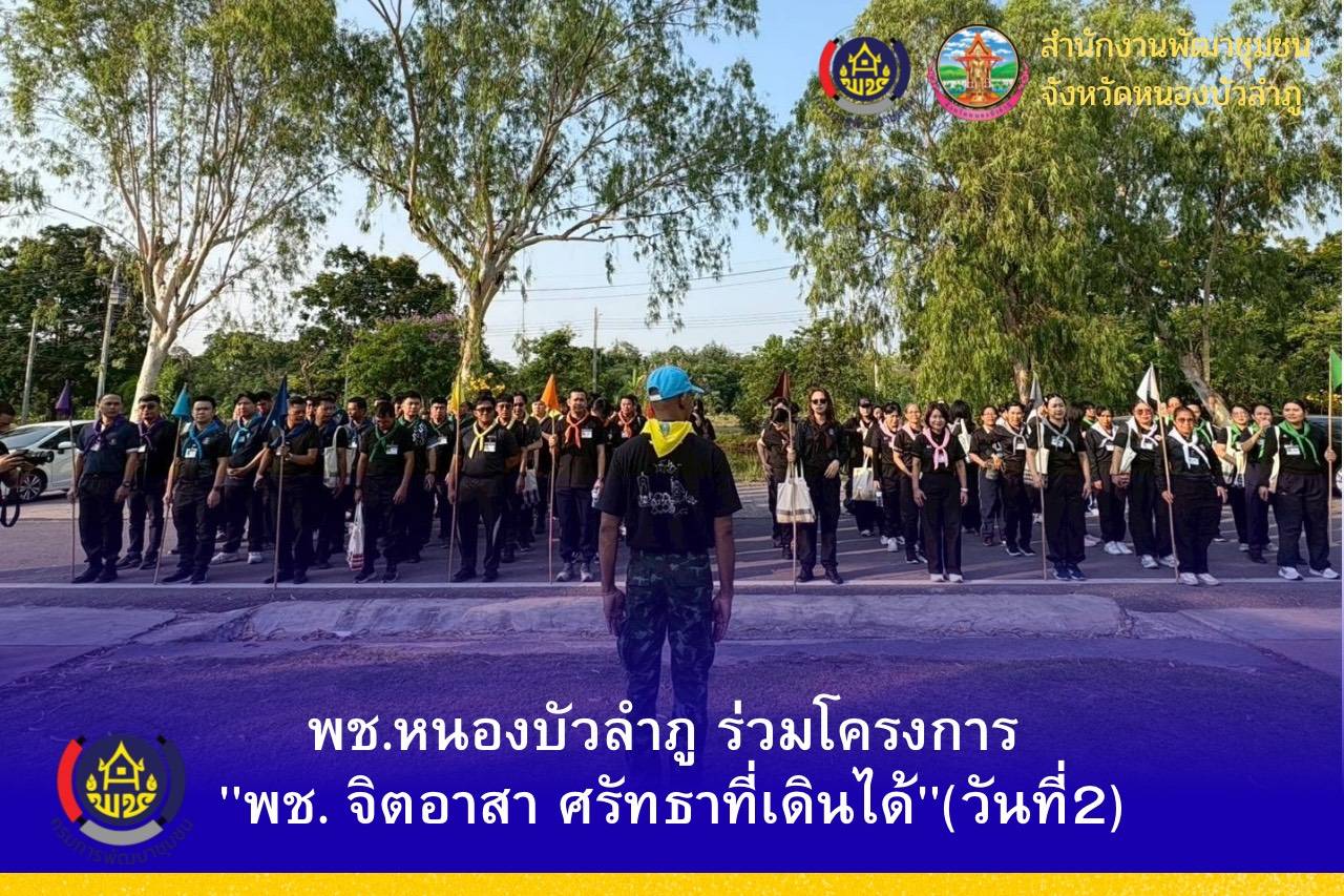 🪷🪷พช.หนองบัวลำภู ร่วมอบรมโครงการ "พช. จิตอาสา ศรัทธาที่เดินได้" วันที่ 2 🪷🪷