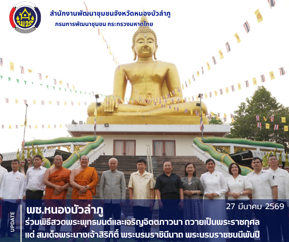 พช.หนองบัวลำภู ร่วมพิธีสวดพระพุทธมนต์และเจริญจิตตภาวนา ถวายเป็นพระราชกุศลแด่ สมเด็จพระนางเจ้าสิริกิติ์ พระบรมราชินีนาถ พระบรมราชชนนีพันปีหลวง