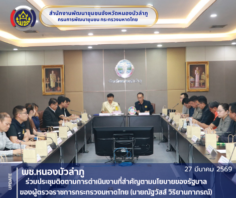 พช.หนองบัวลำภู ร่วมประชุมติดตามการดำเนินงานที่สำคัญตามนโยบายของรัฐบาลของผู้ตรวจราชการกระทรวงมหาดไทย (นายณัฐวัสส์ วิริยานภาภรณ์) 