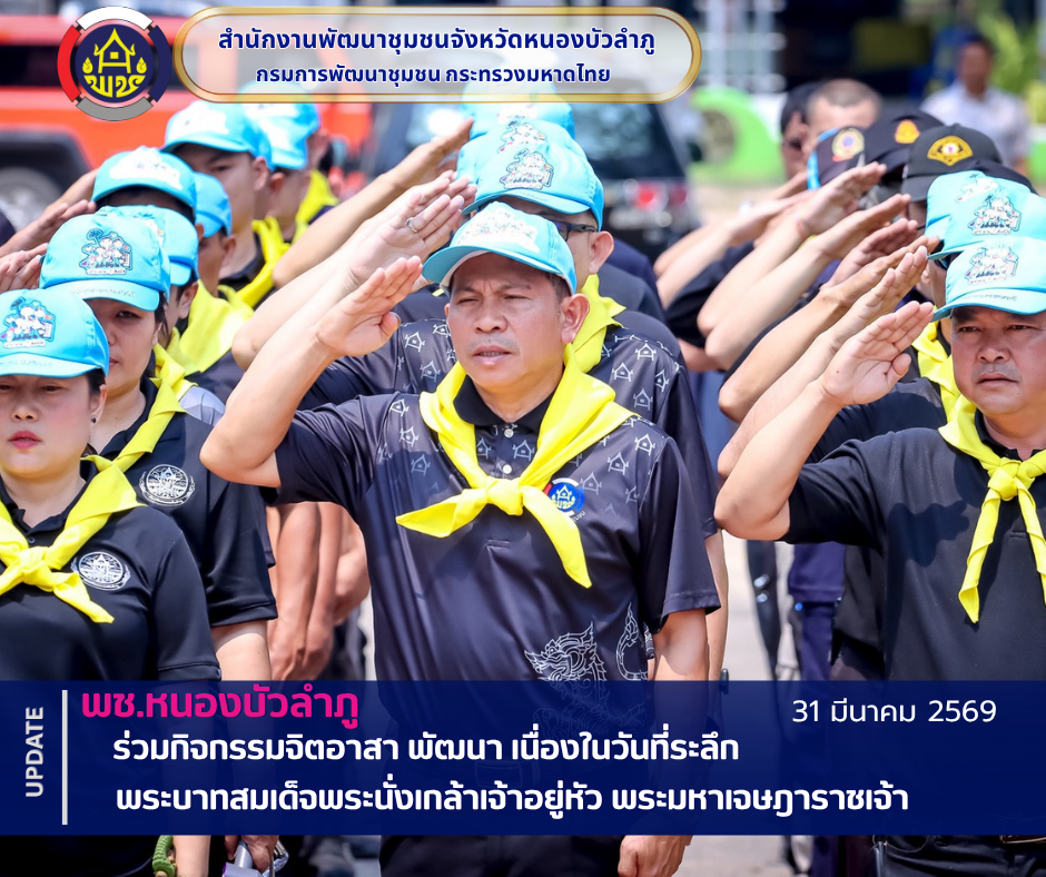 พช.หนองบัวลำภู ร่วมกิจกรรมจิตอาสา พัฒนา เนื่องในวันที่ระลึกพระบาทสมเด็จพระนั่งเกล้าเจ้าอยู่หัว พระมหาเจษฎาราชเจ้า  