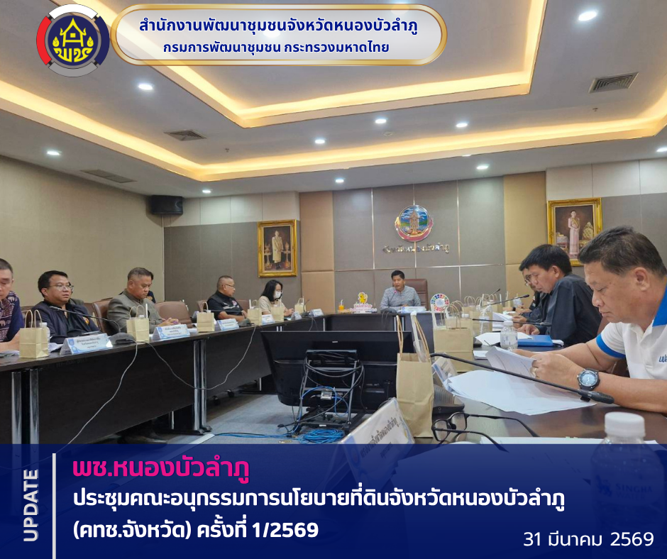 พช.หนองบัวลำภู ร่วมประชุมคณะอนุกรรมการนโยบายที่ดินจังหวัดหนองบัวลำภู (คทช.จังหวัด) ครั้งที่ 1/2569