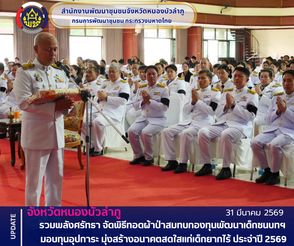 จังหวัดหนองบัวลำภู รวมพลังศรัทธา จัดพิธีทอดผ้าป่าสมทบกองทุนพัฒนาเด็กชนบทฯ มอบทุนอุปการะ มุ่งสร้างอนาคตสดใสแก่เด็กยากไร้ ประจำปี 2569