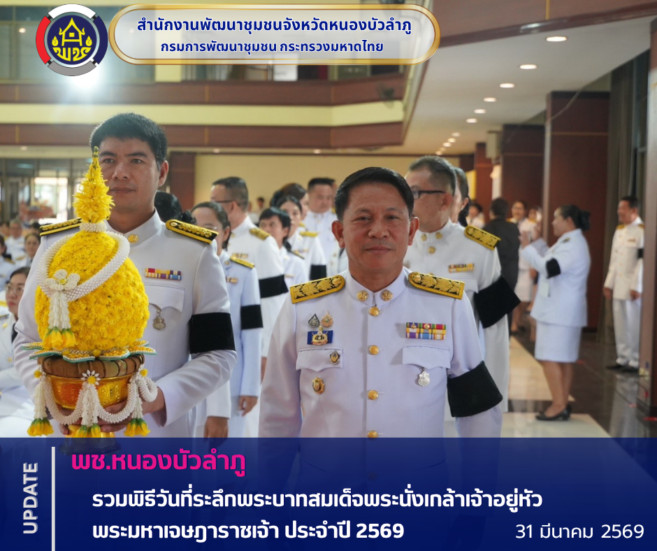 พช.หนองบัวลำภู รวมพิธีวันที่ระลึกพระบาทสมเด็จพระนั่งเกล้าเจ้าอยู่หัว พระมหาเจษฎาราชเจ้า ประจำปี 2569