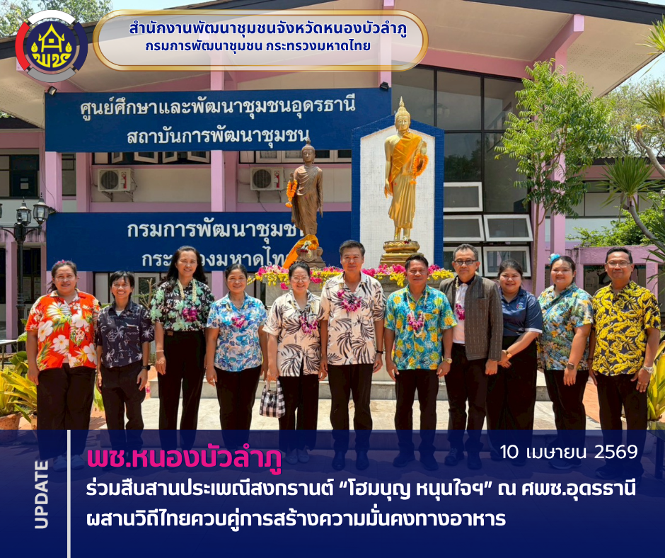 พช.หนองบัวลำภู ร่วมสืบสานประเพณีสงกรานต์ “โฮมบุญ หนุนใจฯ” ณ ศพช.อุดรธานี ผสานวิถีไทยควบคู่การสร้างความมั่นคงทางอาหาร