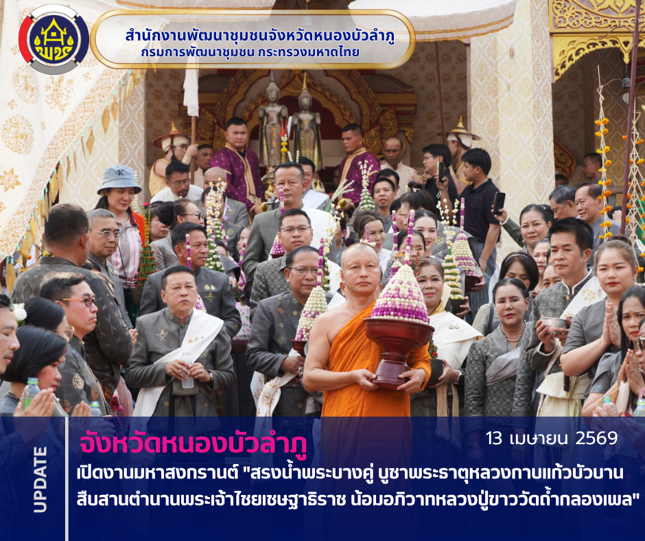 จังหวัดหนองบัวลำภู เปิดงานมหาสงกรานต์ "สรงน้ำพระบางคู่ บูชาพระธาตุหลวงกาบแก้วบัวบาน สืบสานตำนานพระเจ้าไชยเชษฐาธิราช น้อมอภิวาทหลวงปู่ขาววัดถ้ำกลองเพล"