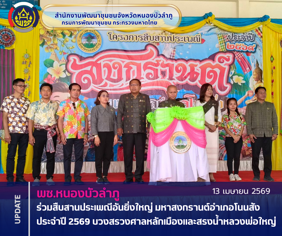 พช.หนองบัวลำภู ร่วมสืบสานประเพณีอันยิ่งใหญ่ มหาสงกรานต์อำเภอโนนสัง ประจำปี 2569 บวงสรวงศาลหลักเมืองและสรงน้ำหลวงพ่อใหญ่