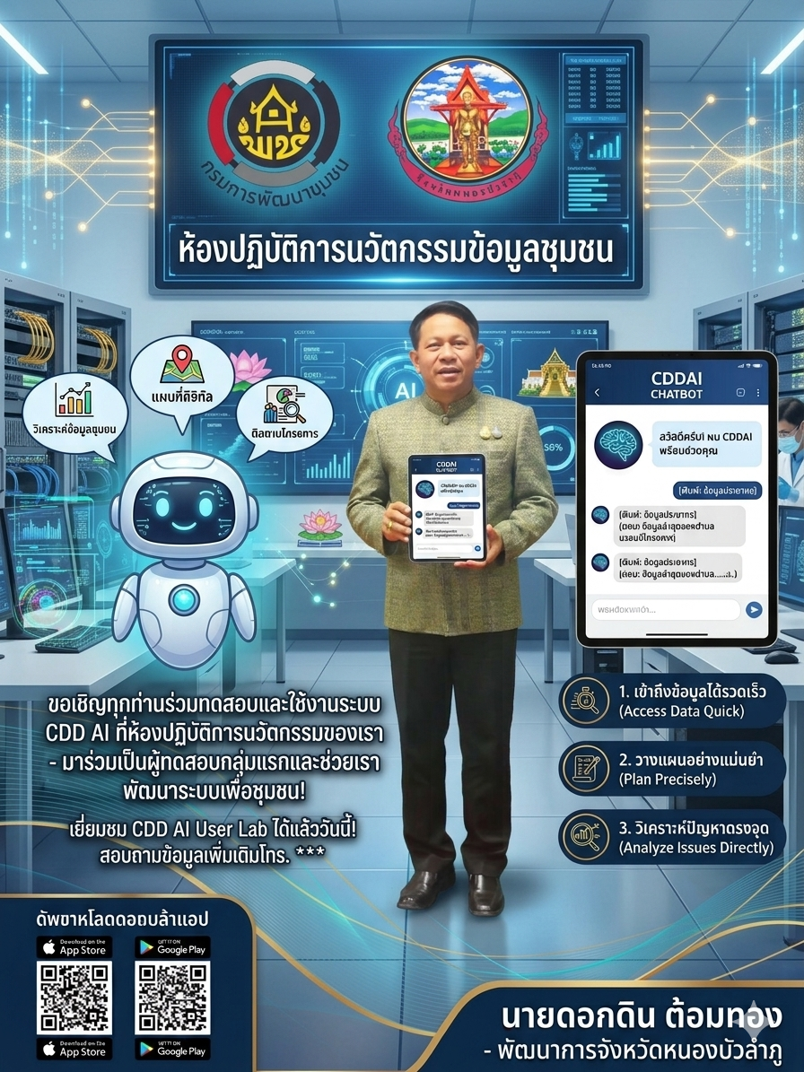 ขอเชิญชวนทุกท่าน มาใช้งานระบบ CDDAI  ผู้ช่วยอัจฉริยะ CDD AI เพื่อชุมชนเข้มแข็งอย่างยั่งยืนแพลตฟอร์ม AI และข้อมูลเชิงลึกสำหรับพัฒนากร ผู้นำ กลุ่ม องค์กร และภาคีเครือข่าย ครบในที่เดียว