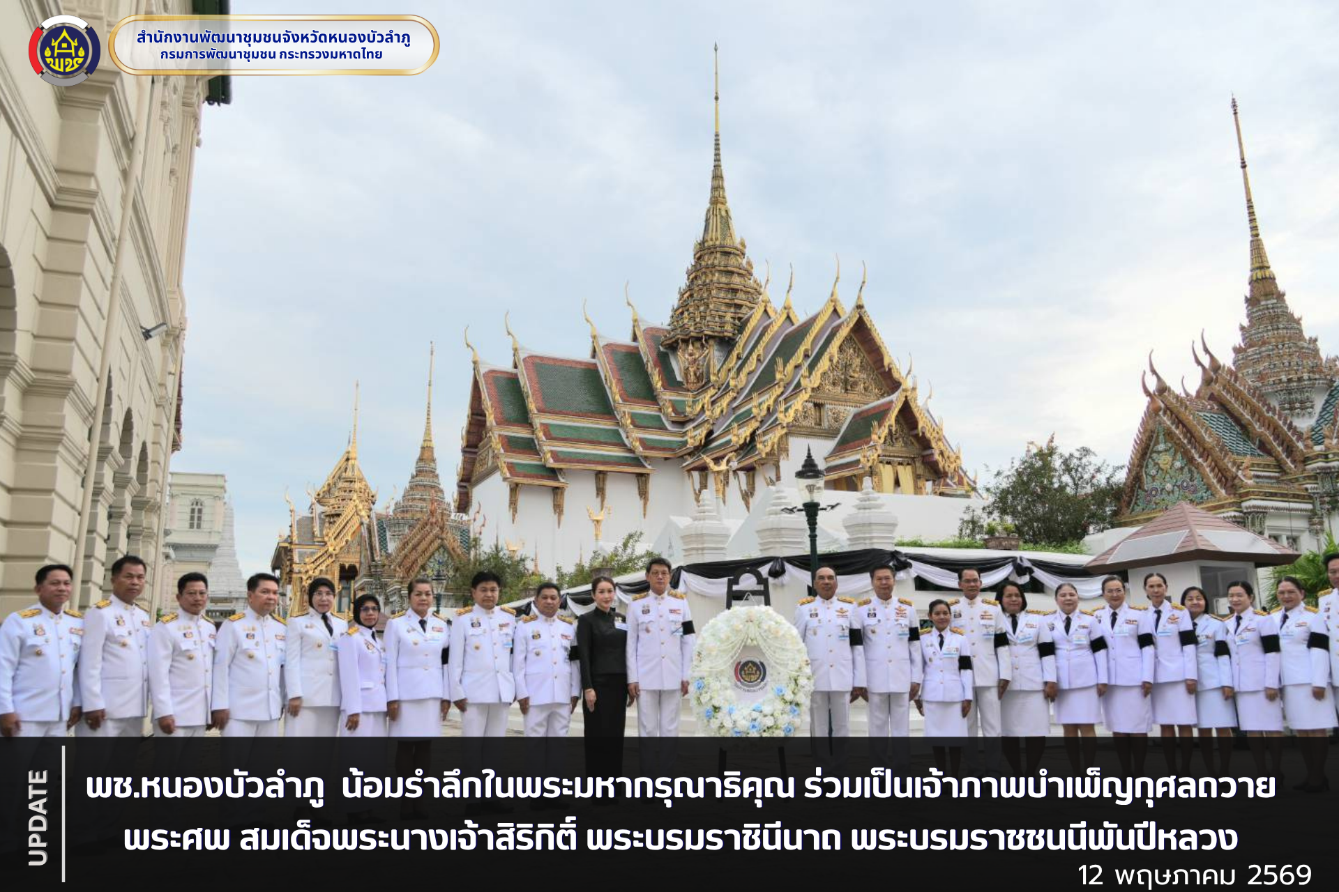พช.หนองบัวลำภู น้อมรำลึกในพระมหากรุณาธิคุณ ร่วมเป็นเจ้าภาพบำเพ็ญกุศลถวายพระศพ สมเด็จพระนางเจ้าสิริกิติ์ พระบรมราชินีนาถ พระบรมราชชนนีพันปีหลวง