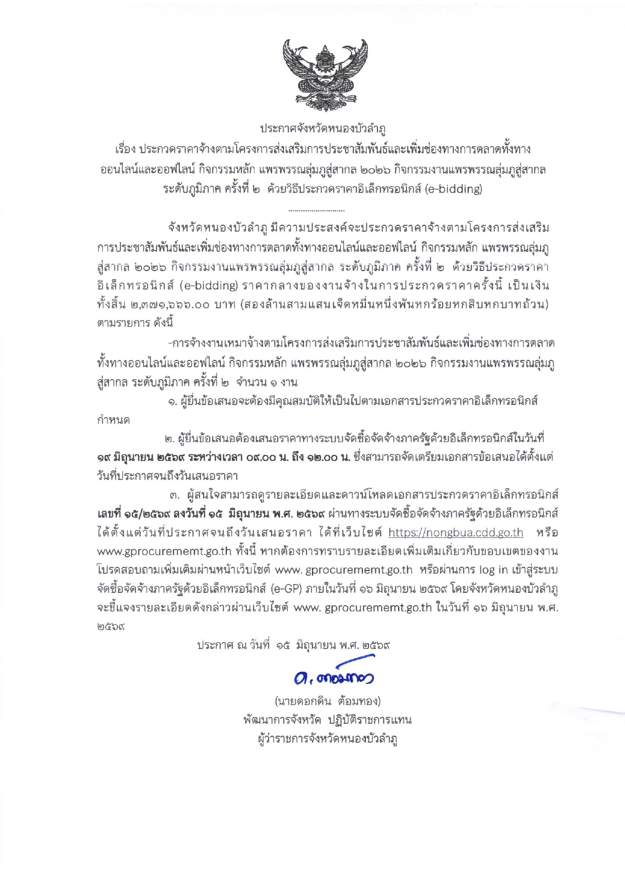ประกาศจังหวัดหนองบัวลำภู เรื่อง ประกวดราคาจ้างตามโครงการส่งเสริมการประชาสัมพันธ์และเพิ่มช่องทางการตลาดทั้งทางออนไลน์ และออฟไลน์ กิจกรรมหลักแพรพรรณลุ่มภูสู่สากล2026 กิจกรรมงานแพรพรรณลุ่มภูสู่สากล