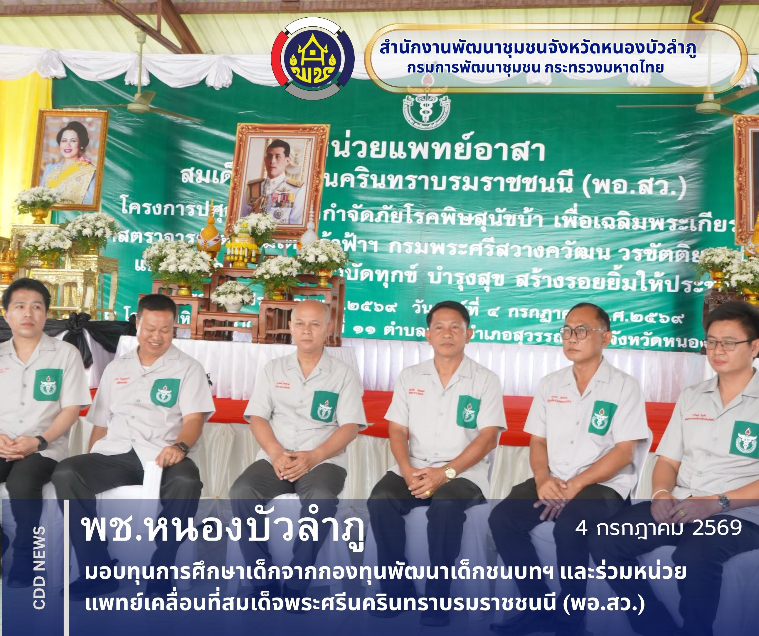 พช.หนองบัวลำภู มอบทุนการศึกษาเด็กจากกองทุนพัฒนาเด็กชนบทฯ และร่วมหน่วยแพทย์เคลื่อนที่สมเด็จพระศรีนครินทราบรมราชชนนี (พอ.สว.)เพื่อ เฉลิมพระเกียรติ สมเด็จพระเจ้าน้องนางเธอ เจ้าฟ้าจุฬาภรณวลัยลักษณ์ อัครราชกุมารีฯ เนื่องในวันคล้ายวันประสูติ