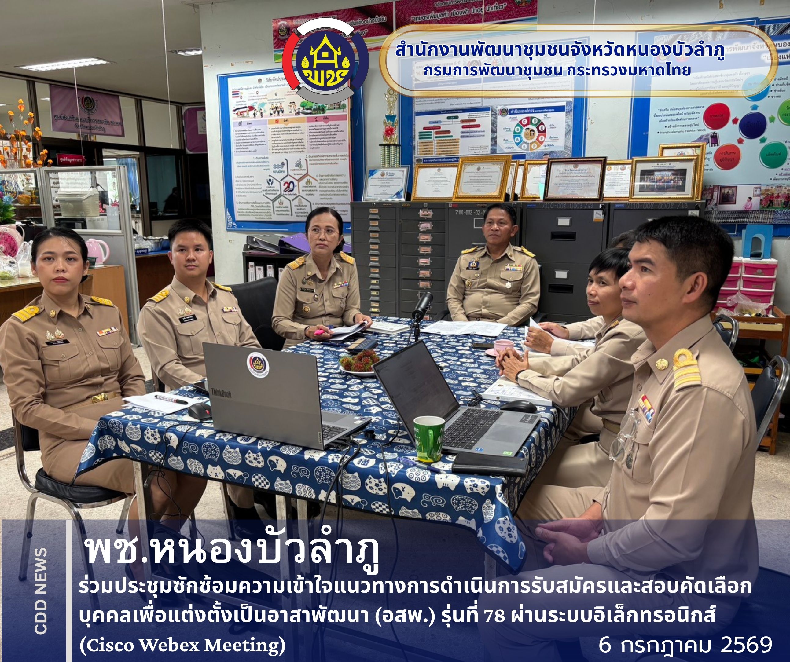 พช.หนองบัวลำภู ร่วมประชุมซักซ้อมความเข้าใจแนวทางการดำเนินการรับสมัครและสอบคัดเลือกบุคคลเพื่อแต่งตั้งเป็นอาสาพัฒนา (อสพ.) รุ่นที่ 78 ผ่านระบบอิเล็กทรอนิกส์ (Cisco Webex Meeting)