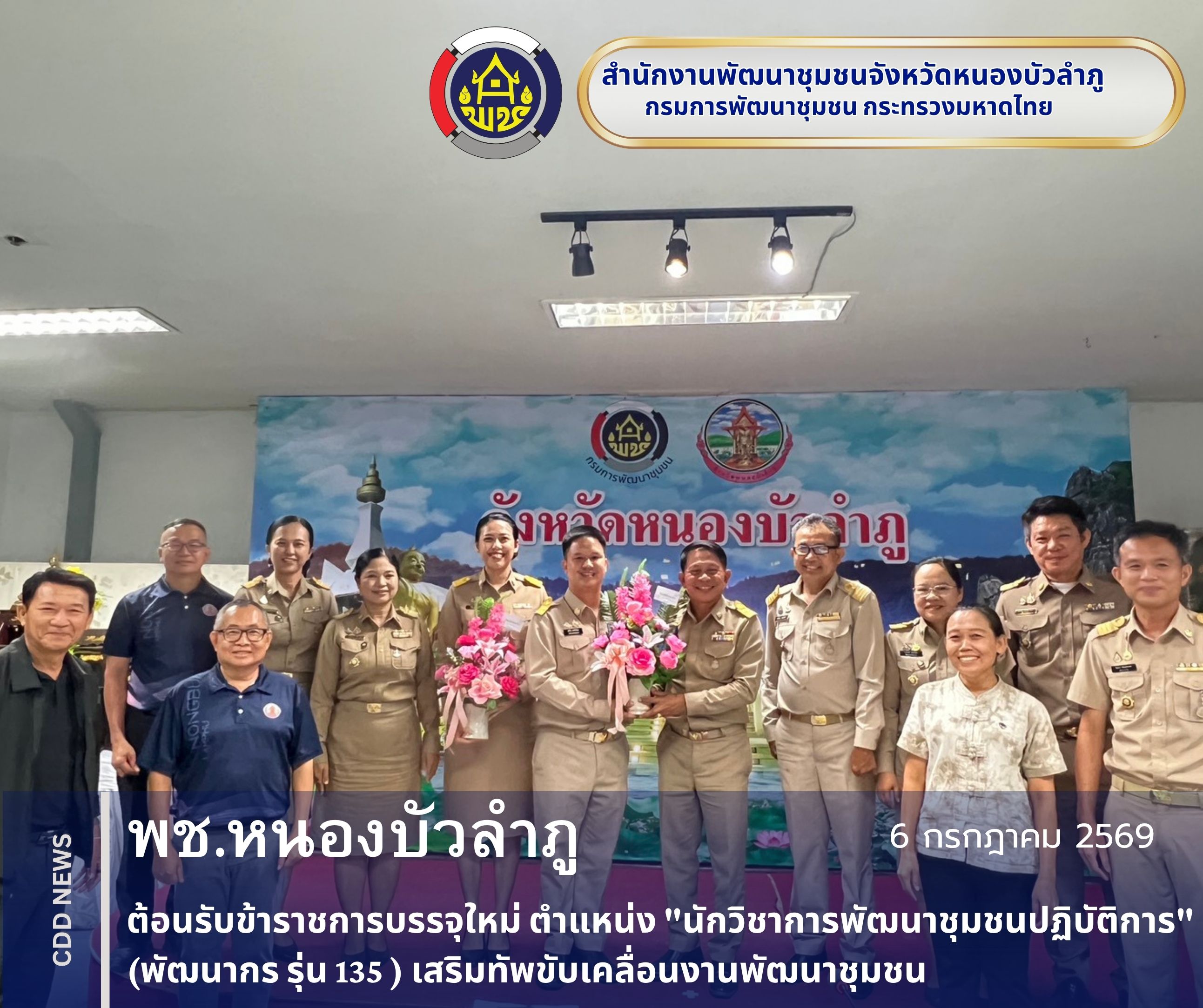 พช.หนองบัวลำภู ต้อนรับข้าราชการบรรจุใหม่ ตำแหน่ง "นักวิชาการพัฒนาชุมชนปฏิบัติการ" เสริมทัพขับเคลื่อนงานพัฒนาชุมชน