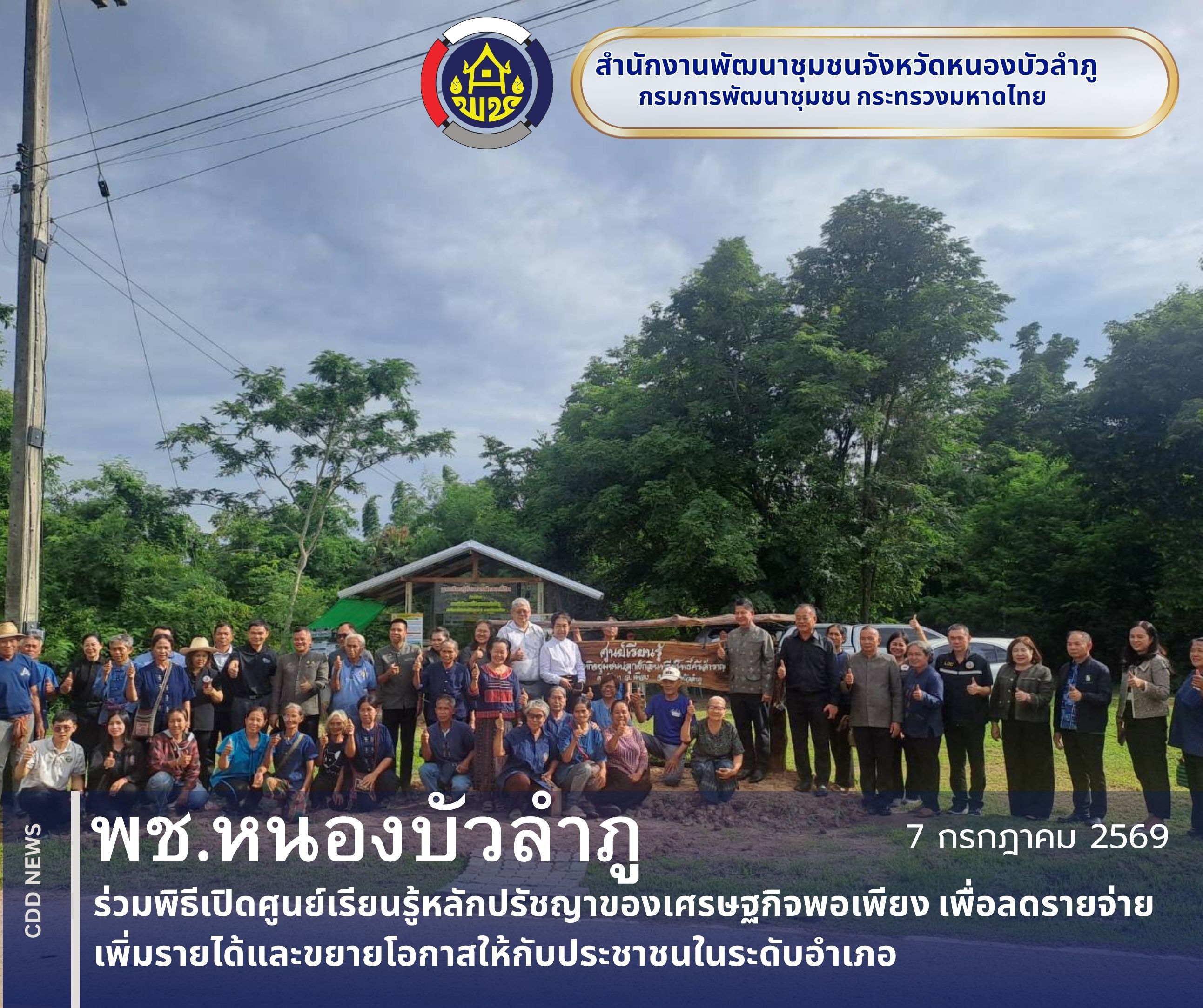 พช.หนองบัวลำภู ร่วมพิธีเปิดศูนย์เรียนรู้หลักปรัชญาของเศรษฐกิจพอเพียง เพื่อลดรายจ่าย เพิ่มรายได้และขยายโอกาสให้กับประชาชนในระดับอำเภอ