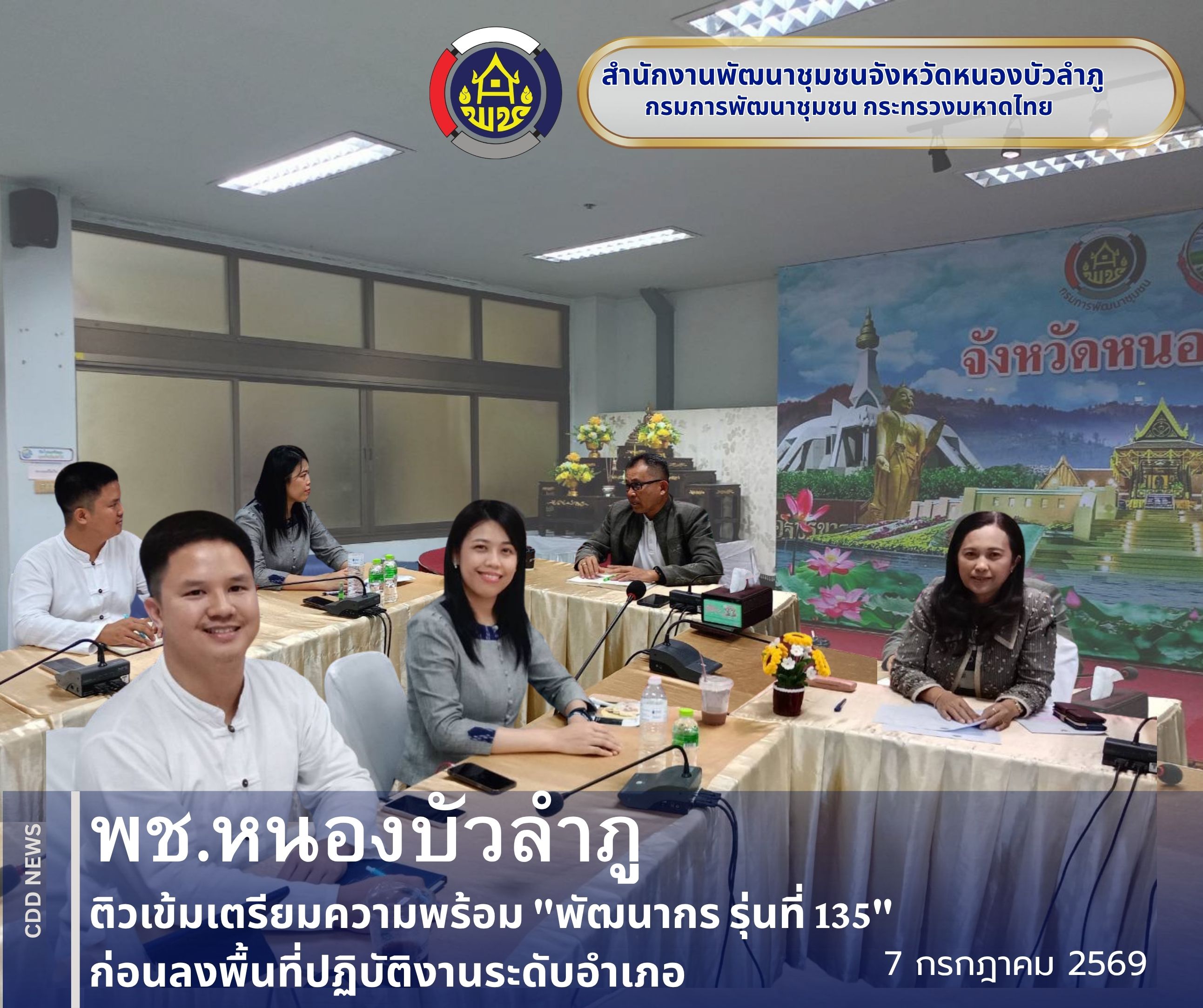 พช.หนองบัวลำภู ติวเข้มเตรียมความพร้อม "พัฒนากร รุ่นที่ 135" ก่อนลงพื้นที่ปฏิบัติงานระดับอำเภอ