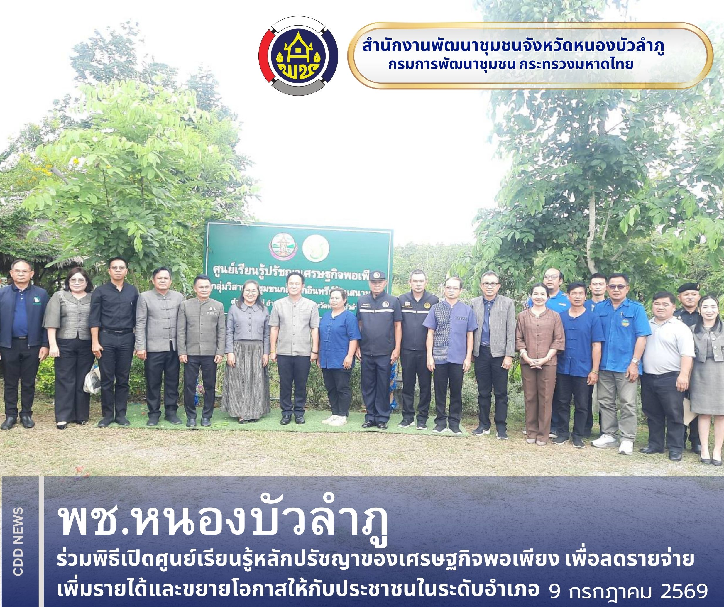 พช.หนองบัวลำภู ร่วมพิธีเปิดศูนย์เรียนรู้หลักปรัชญาของเศรษฐกิจพอเพียง เพื่อลดรายจ่าย เพิ่มรายได้และขยายโอกาสให้กับประชาชนในระดับอำเภอ