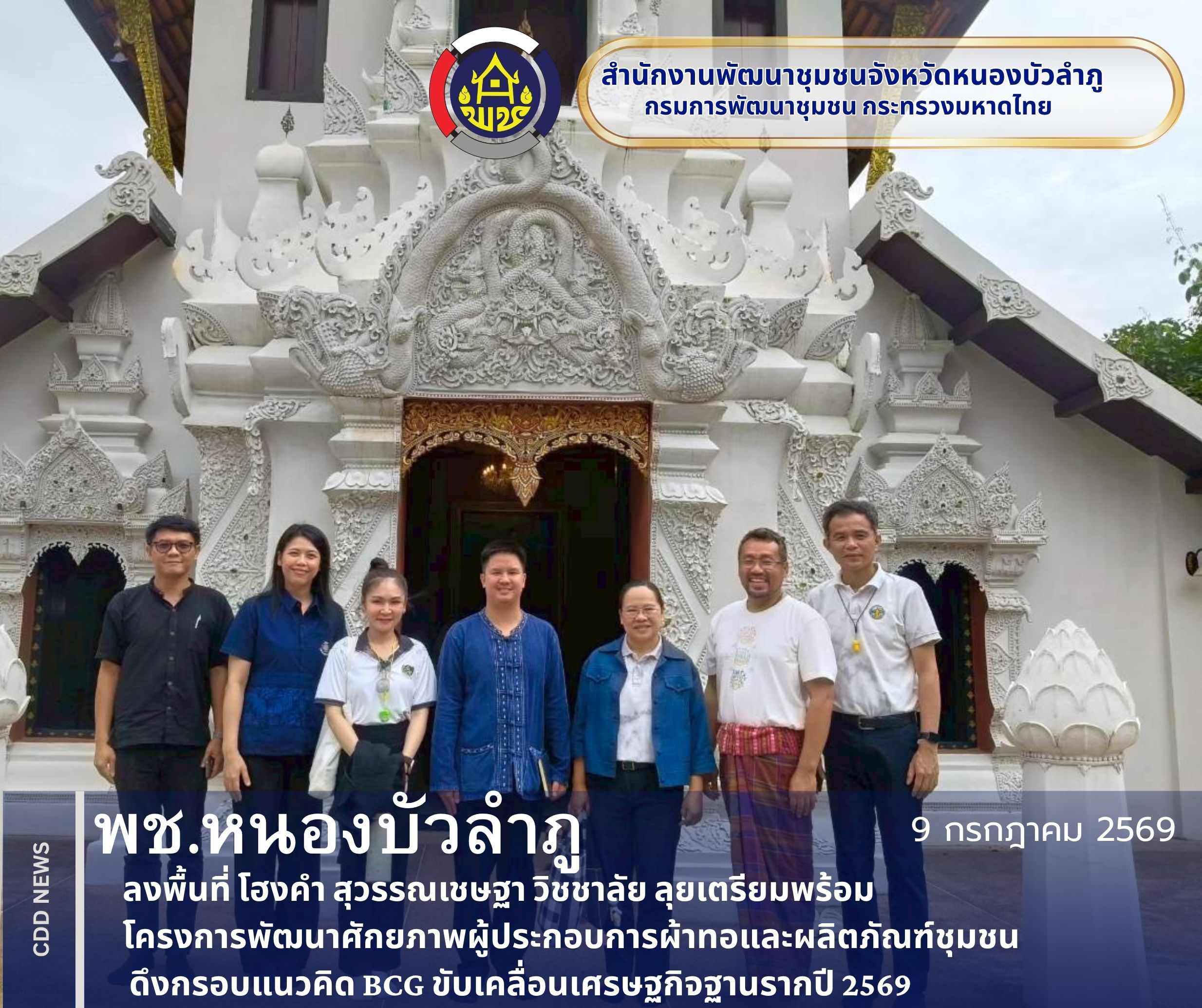 พช.หนองบัวลำภู ลงพื้นที่ โฮงคำ สุวรรณเชษฐา วิชชาลัย ลุยเตรียมพร้อมโครงการพัฒนาศักยภาพผู้ประกอบการผ้าทอและผลิตภัณฑ์ชุมชน ดึงกรอบแนวคิด BCG ขับเคลื่อนเศรษฐกิจฐานรากปี 2569