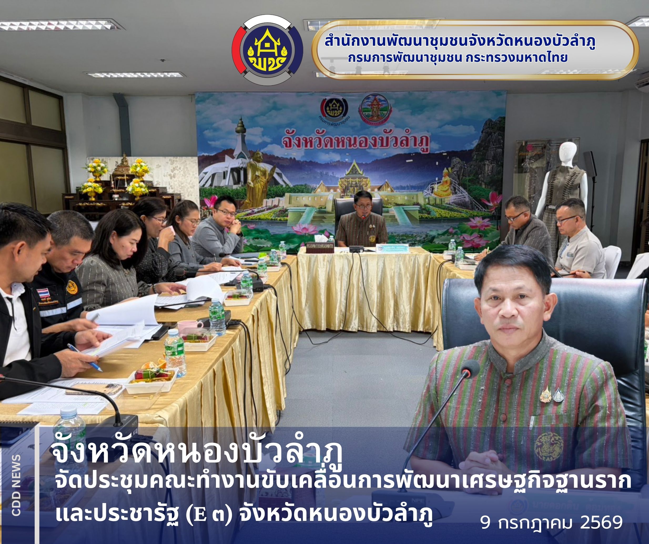 จังหวัดหนองบัวลำภูจัดประชุมคณะทำงานขับเคลื่อนการพัฒนาเศรษฐกิจฐานรากและประชารัฐ (E ๓) จังหวัดหนองบัวลำภู