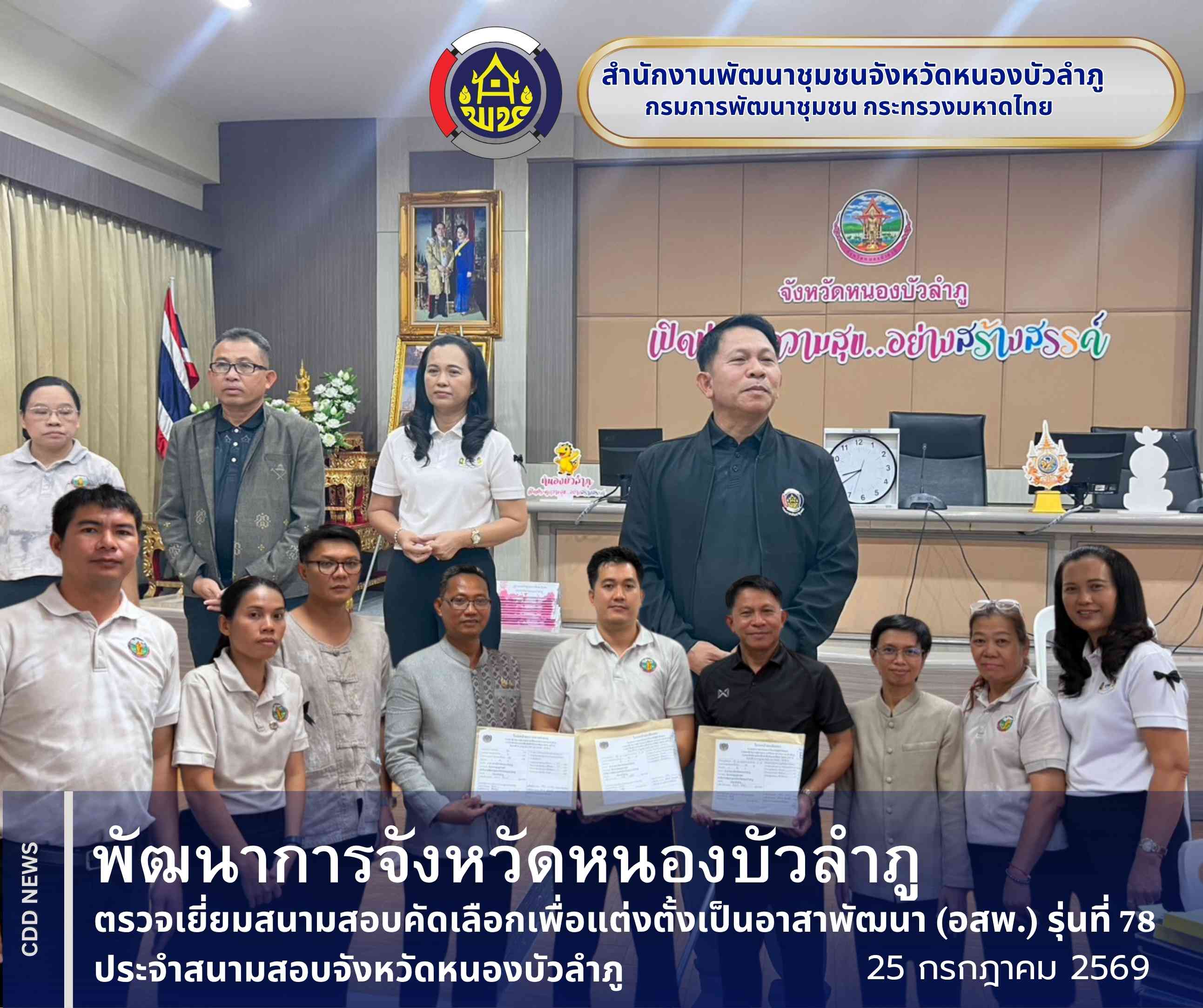 พัฒนาการจังหวัดหนองบัวลำภู ตรวจเยี่ยมสนามสอบคัดเลือกอาสาพัฒนา (อสพ.) รุ่นที่ 78 จังหวัดหนองบัวลำภู