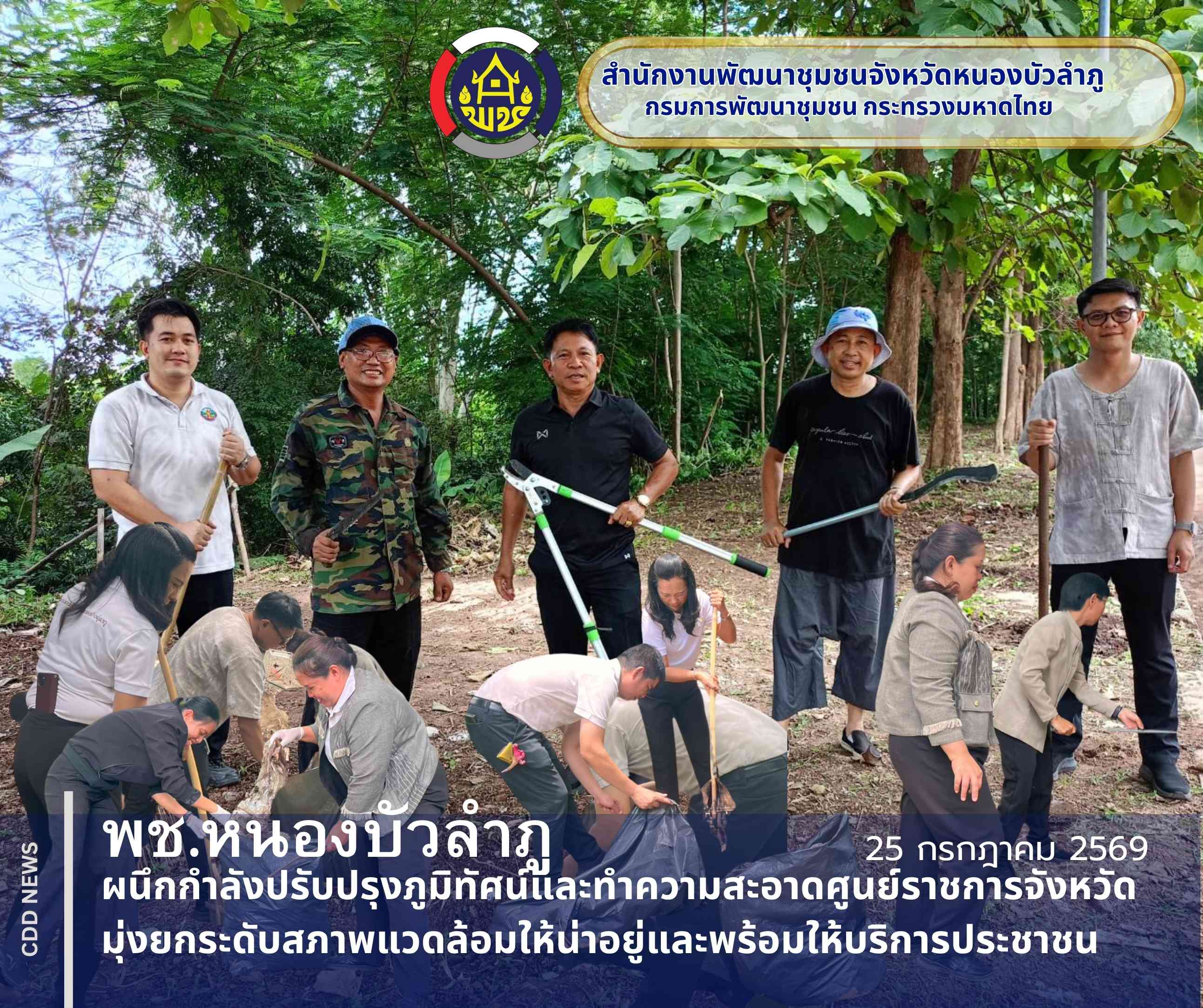 พช.หนองบัวลำภู ผนึกกำลังปรับปรุงภูมิทัศน์และทำความสะอาดบริเวณเขตรับผิชอบ โซน B8 พื้นที่ข้างสำนักงาน ป.ป.ช. ประจำจังหวัดหนองบัวลำภู ศาลากลางจังหวัดหนองบัวลำภู มุ่งยกระดับสภาพแวดล้อมให้น่าอยู่และพร้อมให้บริการประชาชน