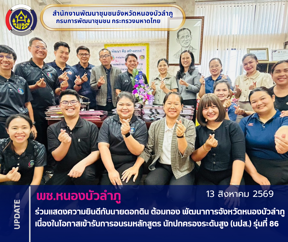 พช.หนองบัวลำภู รวมพลังยินดี "นายดอกดิน ต้อมทอง" พัฒนาการจังหวัดหนองบัวลำภู เตรียมพร้อมก้าวสู่สายงานบริหารระดับสูง เข้าอบรม นปส. รุ่นที่ 86