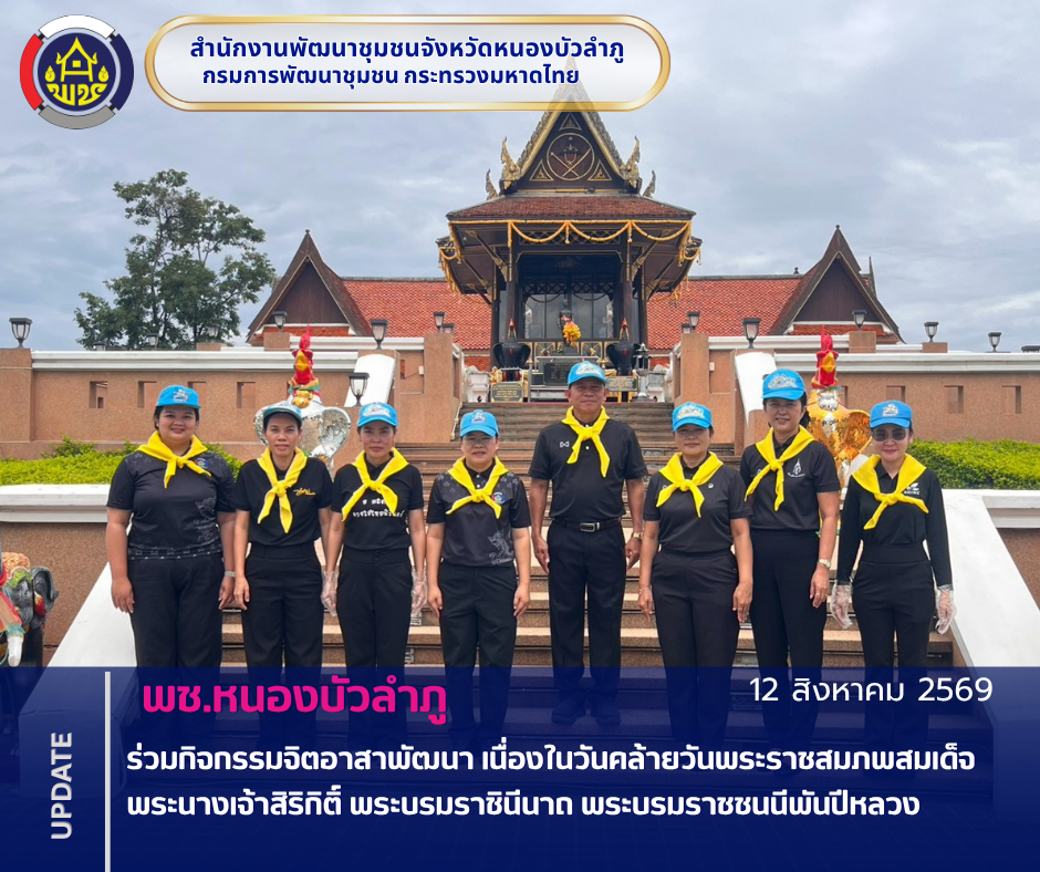 พช.หนองบัวลำภู ร่วมกิจกรรมจิตอาสาพัฒนา เนื่องในวันคล้ายวันพระราชสมภพสมเด็จพระนางเจ้าสิริกิติ์ พระบรมราชินีนาถ พระบรมราชชนนีพันปีหลวง 