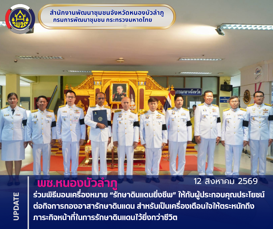 พช.หนองบัวลำภู  ร่วมพิธีมอบเครื่องหมาย “รักษาดินแดนยิ่งชีพ” ให้กับผู้ประกอบคุณประโยชน์ต่อกิจการกองอาสารักษาดินแดน สำหรับเป็นเครื่องเตือนใจให้ตระหนักถึงภาระกิจหน้าที่ในการรักษาดินแดนไว้ยิ่งกว่าชีวิต