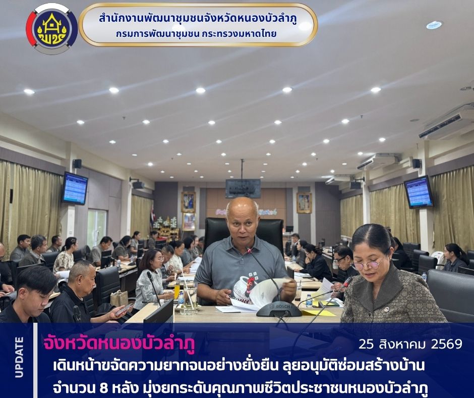 จังหวัดหนองบัวลำภูเดินหน้าขจัดความยากจนอย่างยั่งยืน ลุยอนุมัติซ่อมสร้างบ้าน 8 หลัง มุ่งยกระดับคุณภาพชีวิตประชาชน หนองบัวลำภู