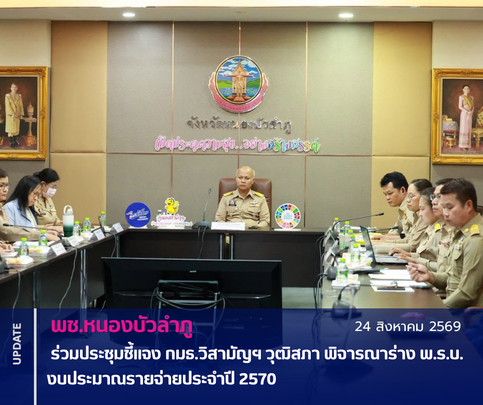 พช.หนองบัวลำภู ร่วมประชุมชี้แจง กมธ.วิสามัญฯ วุฒิสภา พิจารณาร่าง พ.ร.บ.งบประมาณรายจ่ายประจำปี 2570