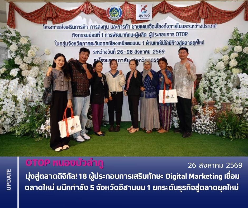 OTOP หนองบัวลำภู มุ่งสู่ตลาดดิจิทัล! 18 ผู้ประกอบการเสริมทักษะ Digital Marketing เชื่อมตลาดใหม่ ผนึกกำลัง 5 จังหวัดอีสานบน 1 ยกระดับธุรกิจสู่ตลาดยุคใหม่