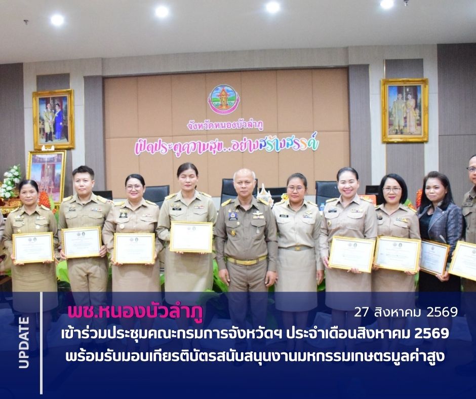 พช.หนองบัวลำภู เข้าร่วมประชุมคณะกรมการจังหวัดฯ ประจำเดือนสิงหาคม 2569 พร้อมรับมอบเกียรติบัตรสนับสนุนงานมหกรรมเกษตรมูลค่าสูง