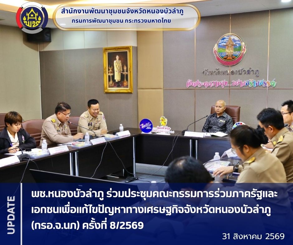 พช.หนองบัวลำภู ร่วมประชุมคณะกรรมการร่วมภาครัฐและเอกชนเพื่อแก้ไขปัญหาทางเศรษฐกิจจังหวัดหนองบัวลำภู (กรอ.จ.นภ) ครั้งที่ 8/2569