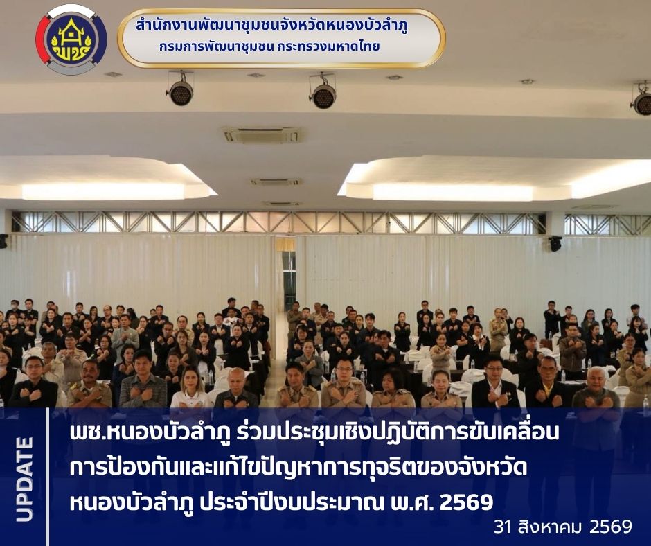 พช.หนองบัวลำภู ร่วมประชุมเชิงปฏิบัติการขับเคลื่อนการป้องกันและแก้ไขปัญหาการทุจริตของจังหวัดหนองบัวลำภู ประจำปีงบประมาณ พ.ศ. 2569