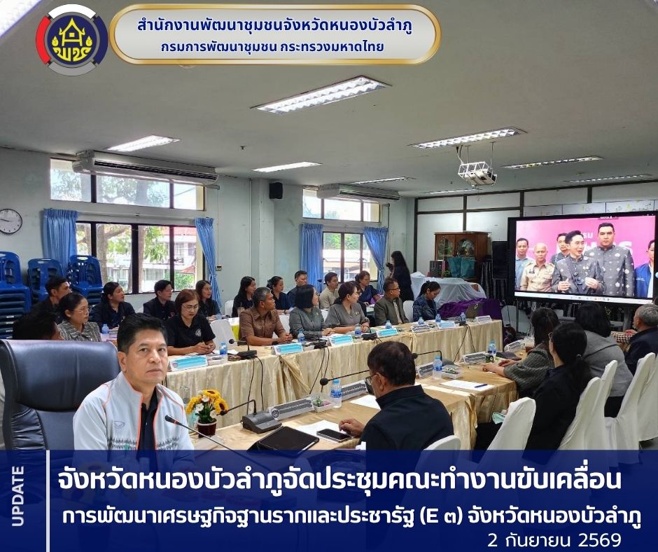 จังหวัดหนองบัวลำภูจัดประชุมคณะทำงานขับเคลื่อน การพัฒนาเศรษฐกิจฐานรากและประชารัฐ (E ๓) จังหวัดหนองบัวลำภู ณ ห้องประชุมสำนักงานพัฒนาชุมชนจังหวัดหนองบัวลำภู ชั้น 2 ศาลากลางจังหวัดหนองบัวลำภู