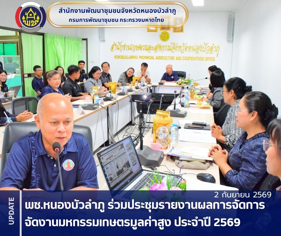 พช.หนองบัวลำภู ร่วมประชุมรายงานผลการจัดการจัดงานมหกรรมเกษตรมูลค่าสูง ประจำปี 2569