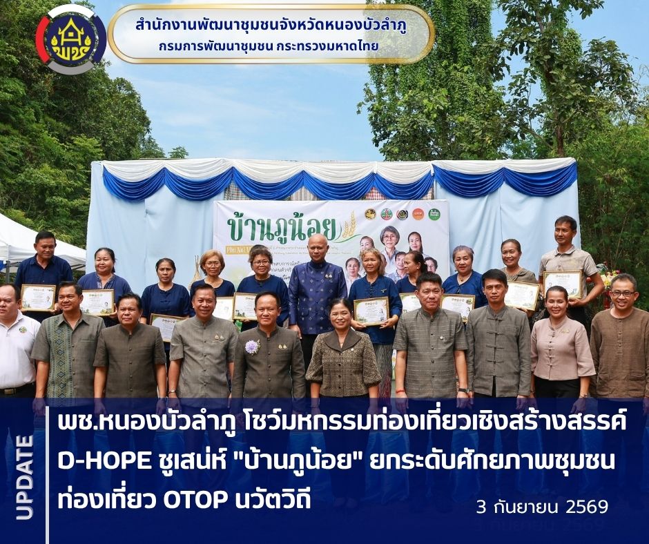พช.หนองบัวลำภู โชว์มหกรรมท่องเที่ยวเชิงสร้างสรรค์ D-HOPE ชูเสน่ห์ "บ้านภูน้อย" ยกระดับศักยภาพชุมชนท่องเที่ยว OTOP นวัตวิถี