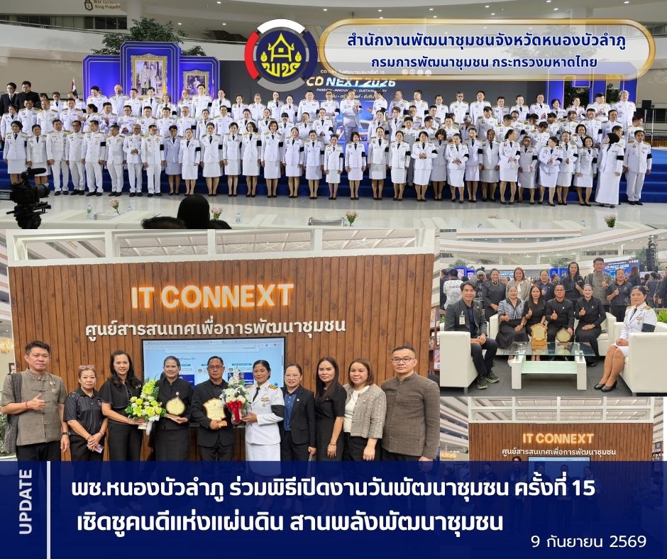 พช.หนองบัวลำภู ร่วมพิธีเปิดงานวันพัฒนาชุมชน ครั้งที่ 15 เชิดชูคนดีแห่งแผ่นดิน สานพลังพัฒนาชุมชน