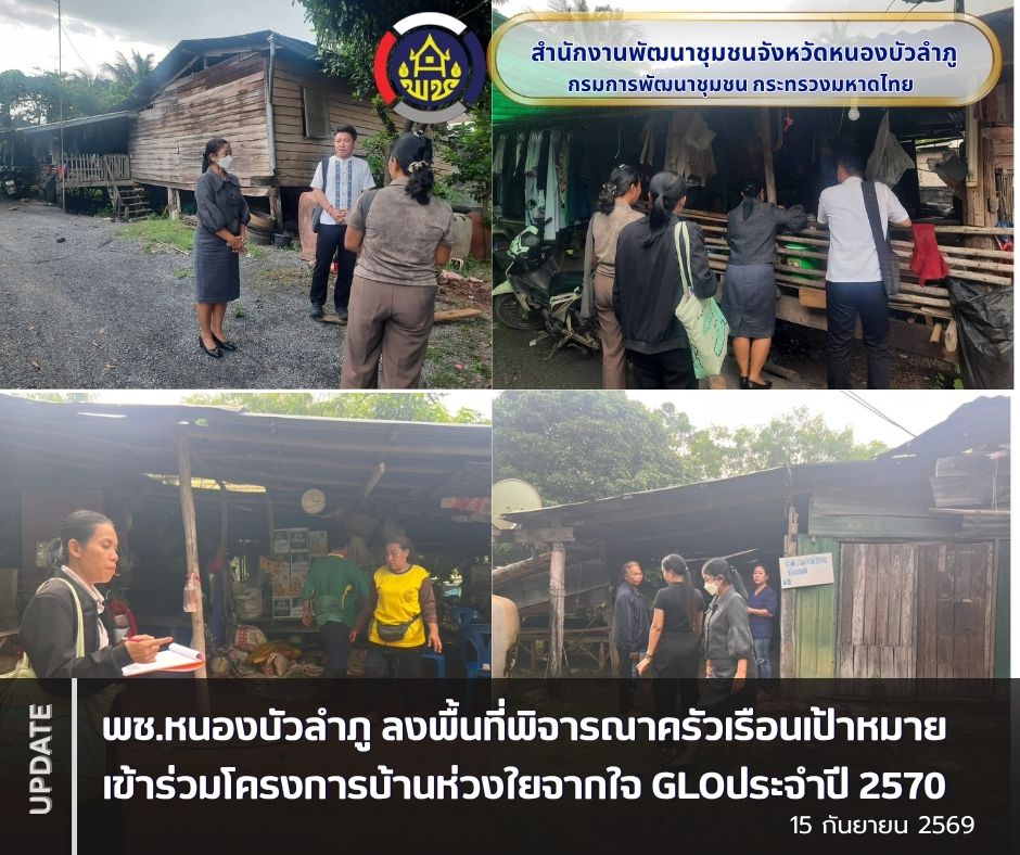 พช.หนองบัวลำภู ลงพื้นที่พิจารณาครัวเรือนเป้าหมายเข้าร่วมโครงการบ้านห่วงใยจากใจ GLOประจำปี 2570