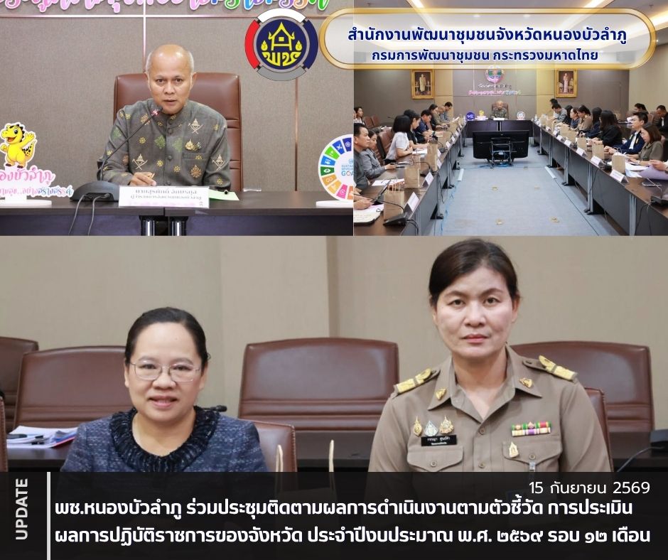 พช.หนองบัวลำภู ร่วมประชุมติดตามผลการดำเนินงานตามตัวชี้วัด การประเมินผลการปฏิบัติราชการของจังหวัด ประจำปีงบประมาณ พ.ศ. ๒๕๖๙ รอบ ๑๒ เดือน