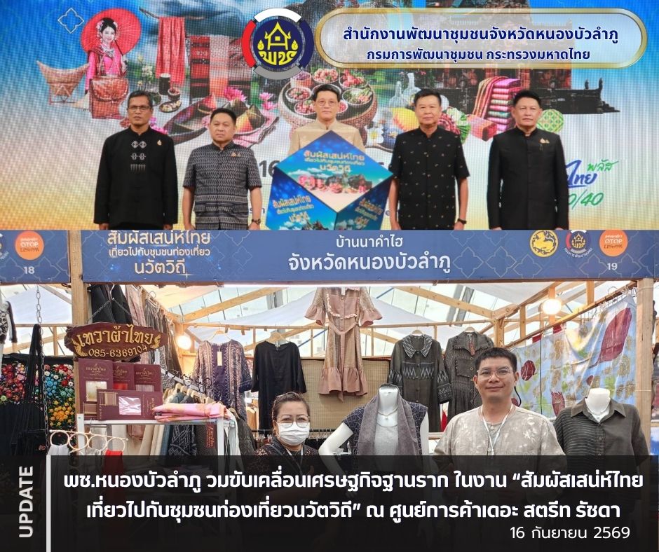 🪷 พช.หนองบัวลำภู ร่วมขับเคลื่อนเศรษฐกิจฐานราก ในงาน “สัมผัสเสน่ห์ไทย เที่ยวไปกับชุมชนท่องเที่ยวนวัตวิถี” ณ ศูนย์การค้าเดอะ สตรีท รัชดา 🪷