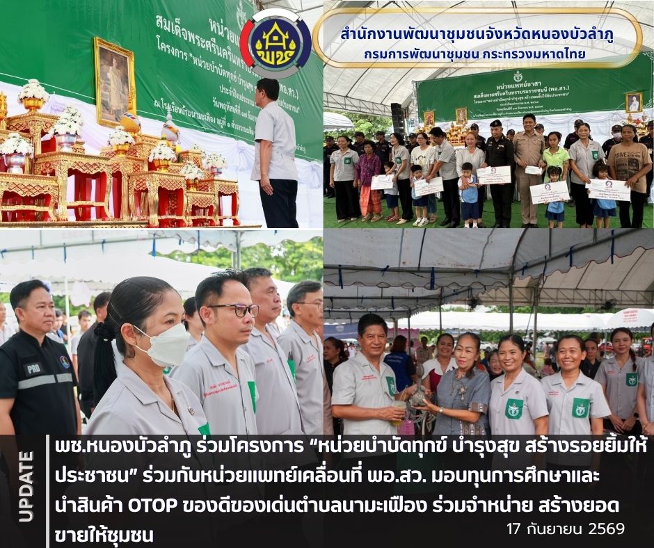 พช.หนองบัวลำภู ร่วมโครงการ “หน่วยบำบัดทุกข์ บำรุงสุข สร้างรอยยิ้มให้ประชาชน” ร่วมกับหน่วยแพทย์เคลื่อนที่ พอ.สว. มอบทุนการศึกษาและนำสินค้า OTOP ของดีของเด่นตำบลนามะเฟือง ร่วมจำหน่ายสร้างยอดขายให้ชุมชน