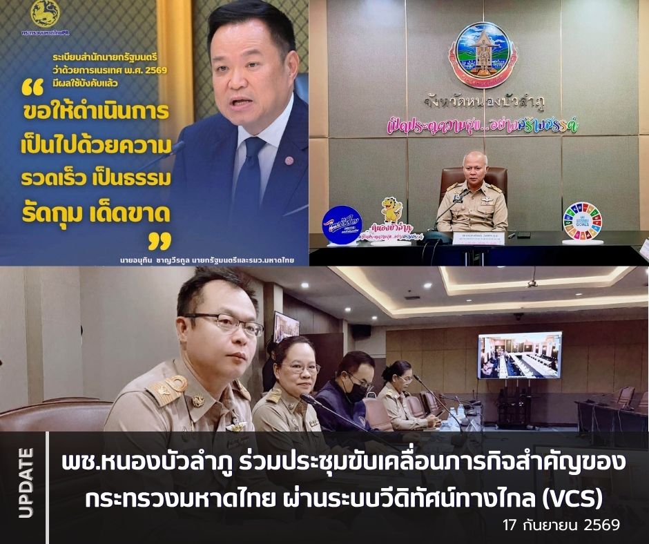 พช.หนองบัวลำภู ร่วมประชุมขับเคลื่อนภารกิจสำคัญของกระทรวงมหาดไทย ผ่านระบบวีดิทัศน์ทางไกล (VCS)