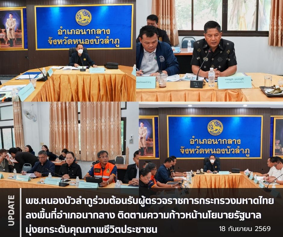 พช.หนองบัวลำภูร่วมต้อนรับผู้ตรวจราชการกระทรวงมหาดไทย ลงพื้นที่อำเภอนากลาง ติดตามความก้าวหน้านโยบายรัฐบาล มุ่งยกระดับคุณภาพชีวิตประชาชน