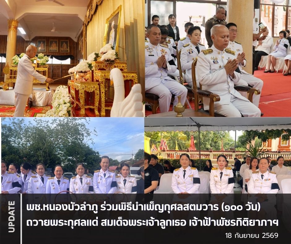 พช.หนองบัวลำภู ร่วมพิธีบำเพ็ญกุศลสตมวาร (๑๐๐ วัน) ถวายพระกุศลแด่ สมเด็จพระเจ้าลูกเธอ เจ้าฟ้าพัชรกิติยาภาฯ